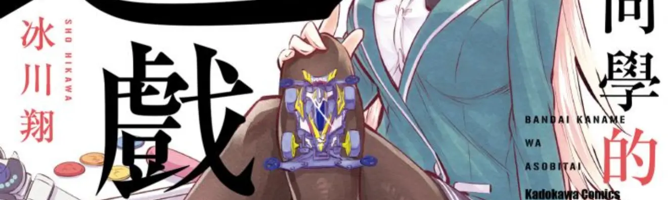 原本想認真讀書的,卻遇上勁敵強拉我跟她一起玩遊戲?! /posts/bandai_kaname_wa_asobitai/feat.webp