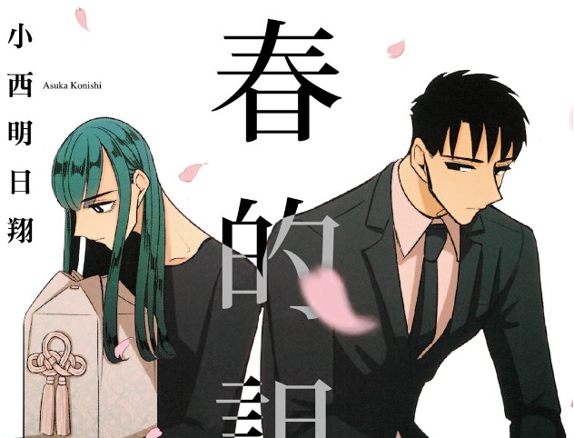 夏美最愛的妹妹春過世了——為了追尋妹妹的回憶,夏美與妹妹的未婚夫冬吾開始了以「再帶我去你跟妹妹去過的地方」為條件的交往。 /posts/haru_no_noroi/feat.jpg