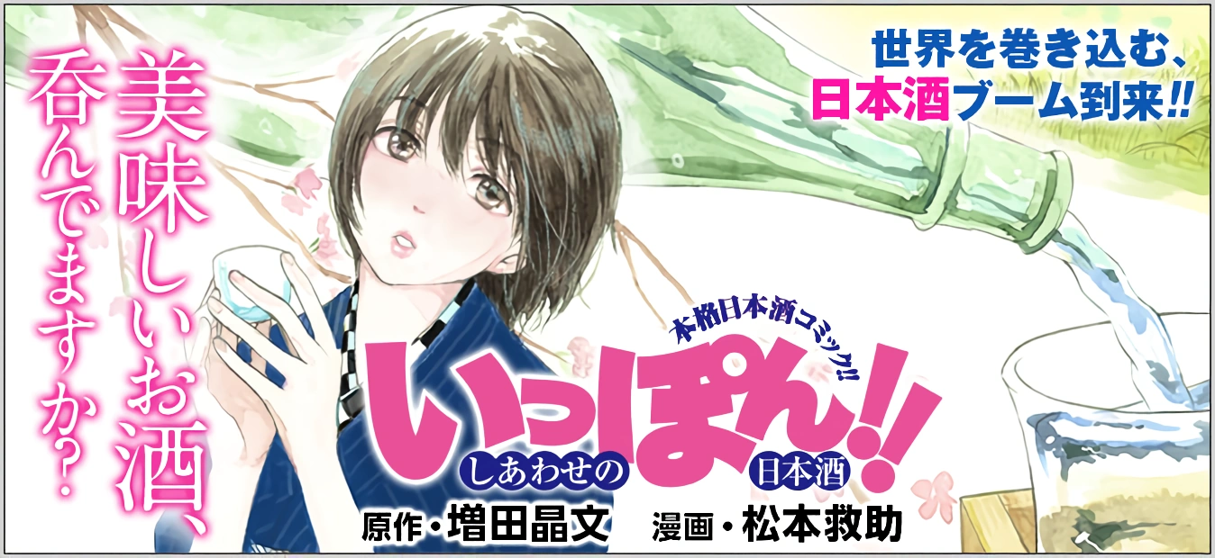 大家都是怎麼樣去認識從來不知道的好喝美酒呢? /posts/ippon-shiawase_no_nihonshu-/feat.webp