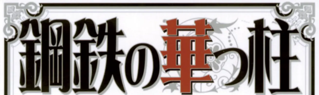 富二代公子哥御前崎真道,含著金湯匙出生的他,不只天資聰穎還體育萬能,為人敦厚長相帥氣,簡直是集完美於大成。然而有一天,御前崎的資本王國在轉瞬間化為烏有,真道要如何奉行「紳士」之道,重回人上人的地位呢? /posts/kotetsu_no_hanappashira/feat.webp