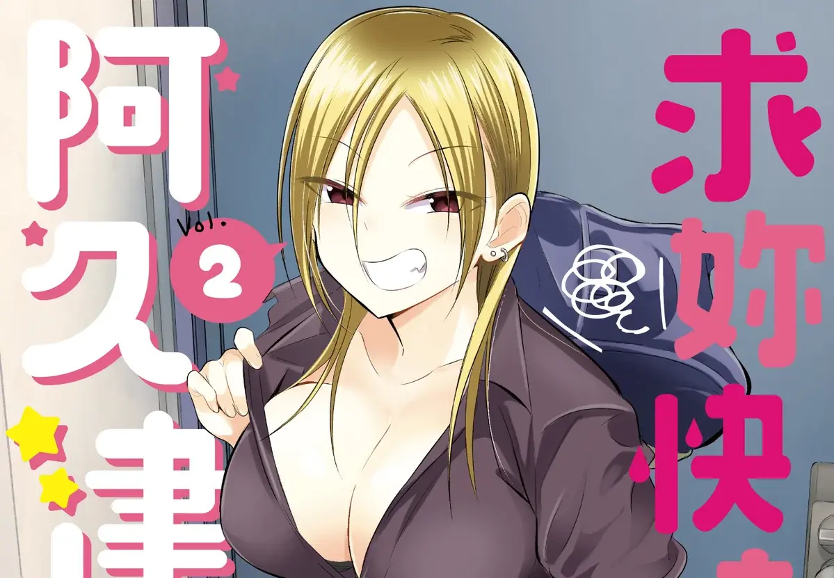 傲嬌不良少女與平凡獨居男主的日常戀愛喜劇 /posts/please_go_homeakutsusan/feat.webp
