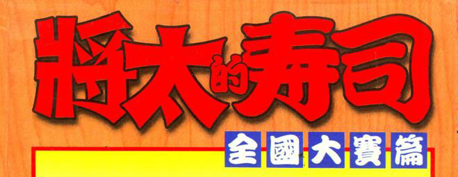 二十多年前,曾有一部漫畫盛行一時,成功將「日本飲食文化」中極具代表性的「壽司」推廣到日本以外的地方。 這部漫畫便是今天蘇蘇要推薦的:將太的壽司。 /posts/sushi_is_the_best/2.jpg